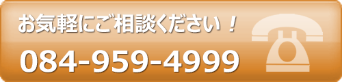 電話でのお問合せ　084-959-4999 スマートフォンをご利用の場合、こちらをタップすることで電話をかけることができます
